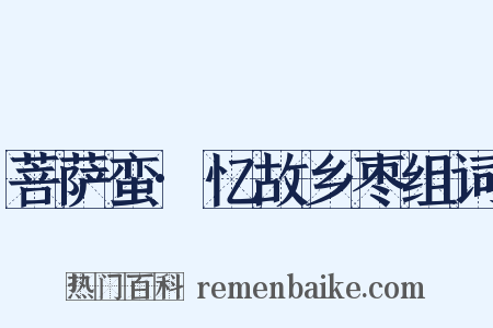 菩萨蛮·忆故乡枣组词是什么意思的图片